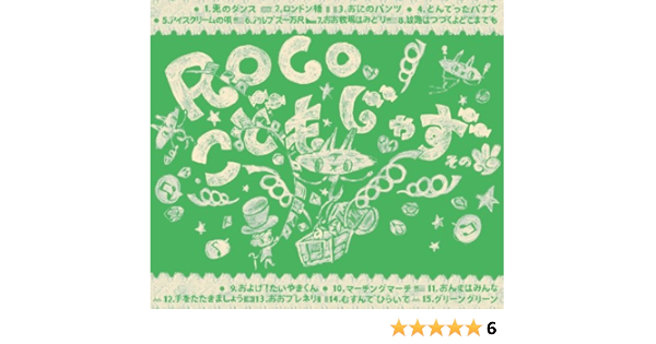 こどもじゃず その3 Roco