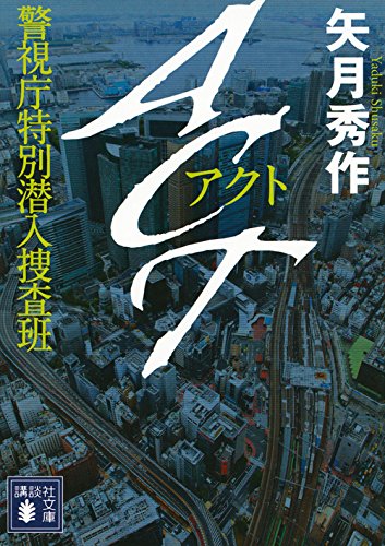 矢月秀作:ACT 警視庁特別潜入捜査班 (講談社文庫)