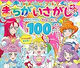 トロピカル~ジュ!プリキュア まちがいさがしブック (たの幼TVデラックス)