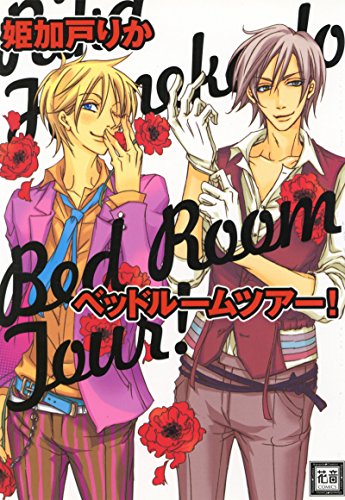 『ベッドルームツアー!』