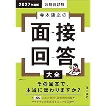 公務員試験 寺本康之の面接回答大全 2027年度版 (公務員試験参考書