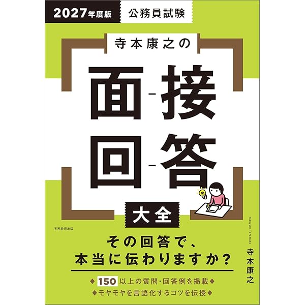 公務員試験 寺本康之の面接回答大全 2026年度版 (公務員試験参考書