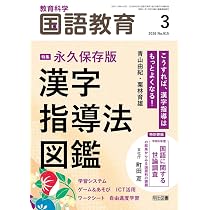 教育科学 国語教育 2026年 03月号 (永久保存版 漢字指導法図鑑) | 国語