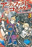 アーティファクトコレクター -異世界と転生とお宝と-３ (アルファポリス)