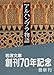 アルハンブラ物語〈上〉