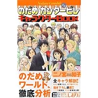 のだめカンタービレ Selection CD Book | 二ノ宮 知子 |本 | 通販 | Amazon