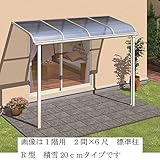 キロスタイルテラス　R型屋根　1階用　3間（1.5間＋1.5間）×4尺　ロング柱　ポリカーボネート　積雪20cm対応　 　ステンカラー