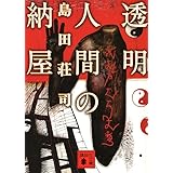 透明人間の納屋 (講談社文庫)