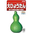 サカタのタネ 実咲野菜0974 大ひょうたん 00920974