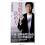 覚悟の決め方 (PHP新書)