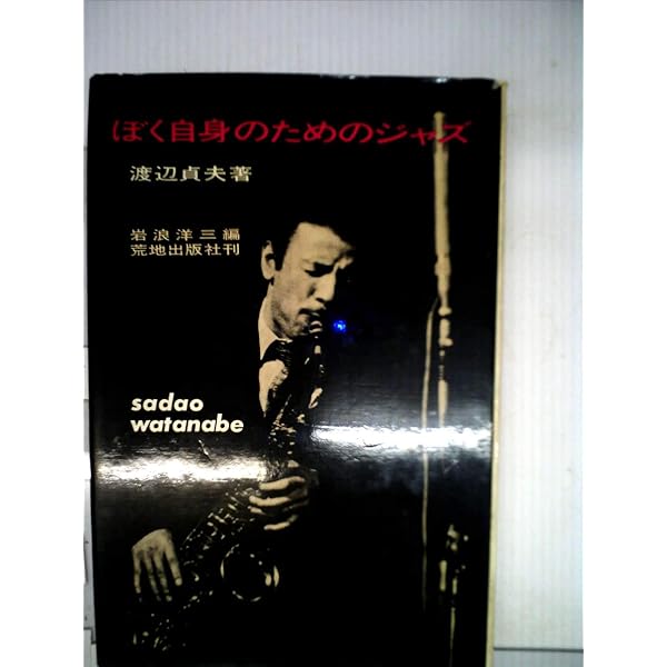 Amazon.co.jp: 渡辺貞夫―ぼく自身のためのジャズ (人間の記録) : 渡辺