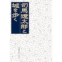【傷あり】司馬遼太郎と城を歩く「私は城が好きである。」 DVD-BOX 傷あり】司馬遼太郎と城を歩く「私は城が好きである。」 DVD-