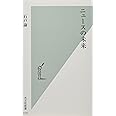 ニュースの未来 (光文社新書)