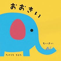 Amazon.co.jp: おおきい ちいさい (0.1.2.えほん) : 元永 定正: 本