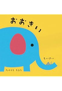 Amazon.co.jp: おおきい ちいさい (0.1.2.えほん) : 元永 定正: 本