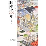 日本の200年[新版] 上―― 徳川時代から現代まで