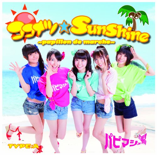 ココナツ☆SunShine(Type-A) | パピマシェ | オリコンニュース（ORICON