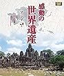 感動の世界遺産 アジア2 [Blu-ray]