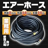 エアーホース 修理工場向け 内径8mm外径14mm 全長10m 業務用
