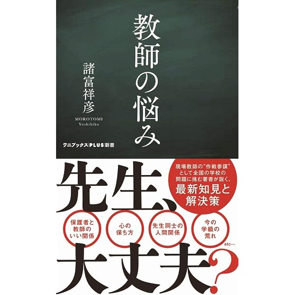 教師が悩んだときに読む本 | 諸富 祥彦, 教師を支える会 |本 | 通販
