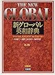 新グローバル英和辞典
