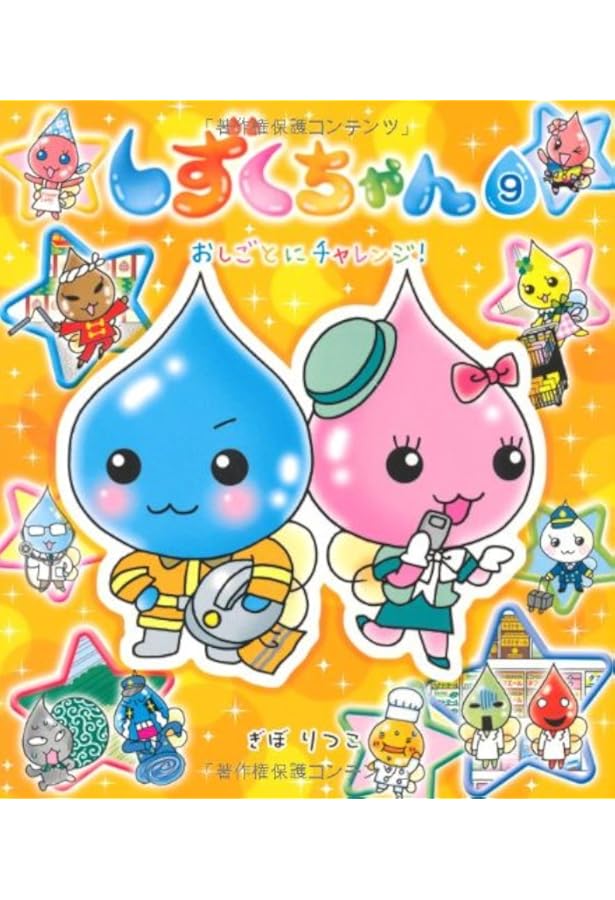 Amazon.co.jp: しずくちゃん (15) デパート☆レボリューション : ぎぼ