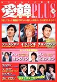 愛韓プラス2
