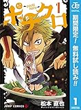 ポチクロ【期間限定無料】 1 (ジャンプコミックスDIGITAL)