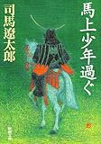 馬上少年過ぐ