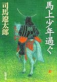 馬上少年過ぐ (新潮文庫)