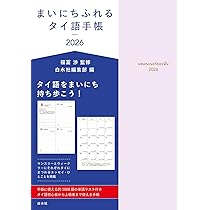 Amazon.co.jp: まいにちふれるタイ語手帳2026 : 福冨 渉, 白水社編集部: 本