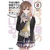 やはり俺の青春ラブコメはまちがっている。結 (2) (ガガガ文庫 ガわ 3-32)