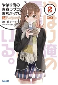 やはり俺の青春ラブコメはまちがっている。」 渡航　1巻〜14巻 Amazon.co.jp: やはり俺の青春ラブコメはまちがっている。14