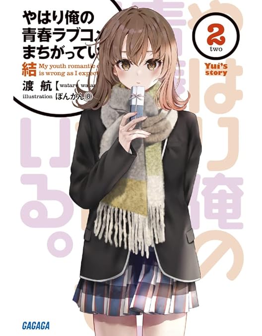 Amazon.co.jp: やはり俺の青春ラブコメはまちがっている。完 第1