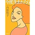 今度生まれたら