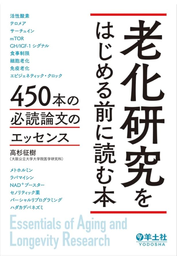 アンチエイジング医学の基礎と臨床−第4版 | 日本抗加齢医学会 認定