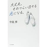 大丈夫。そのつらい日々も光になる。