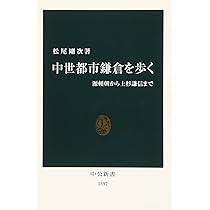 幻想の都 鎌倉 都市としての歴史をたどる (光文社新書) | 高橋