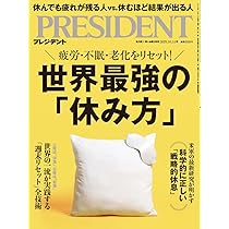 年収2000万円のAI活用術（プレジデント2025年10/3号