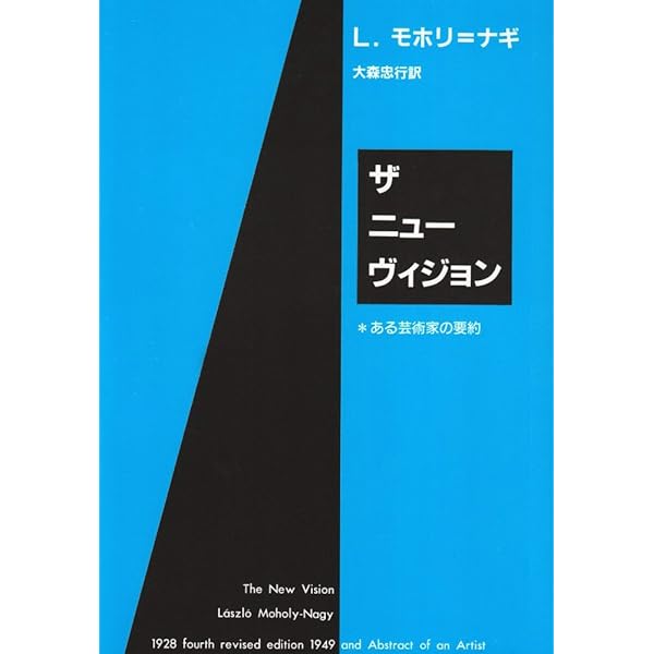 Amazon.co.jp: ヴィジョン・イン・モーション : ラースロー・モホイ