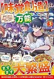 【味覚創造】は万能です: 神様から貰ったチートスキルで異世界一の料理人を目指します (3)