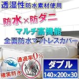 【即発送】 全面 防水 マットレスカバー 防水シーツ （ ダブル 140×200×30cm ） 洗えないマットレスをダニやカビから守る！蒸れを逃がす 【国内公的検査機関で品質検査済（防水性 透湿性 ダ