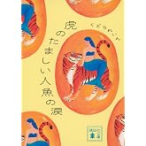 虎のたましい人魚の涙 (講談社文庫 く 82-2)