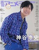 声優アニメディア 2023年 09 月号 [雑誌]