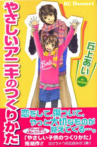 『やさしいアニキのつくりかた』1巻