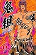 鬼組 第6巻 (少年チャンピオン・コミックス)