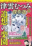 津雲むつみ傑作選 vol.22 (ほんとうに泣ける話 2018年11月号増刊)[雑誌]