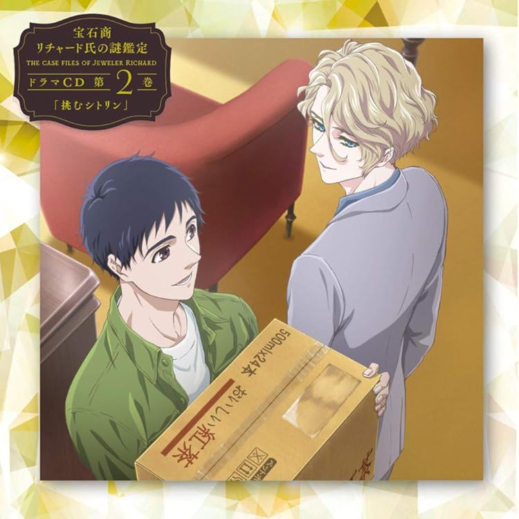 Amazon | 宝石商リチャード氏の謎鑑定ドラマCD 第1巻「追憶の