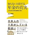 知らないと損する年金の真実 - 2022年「新年金制度」対応 - (ワニブックスPLUS新書)