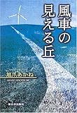風車の見える丘